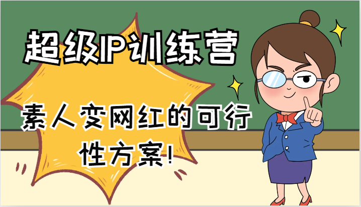 超级IP训练营-IP大课,素人变网红的可行性方案!(61节)-康仁安网创