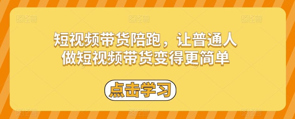 短视频带货陪跑，让普通人做短视频带货变得更简单-康仁安网创