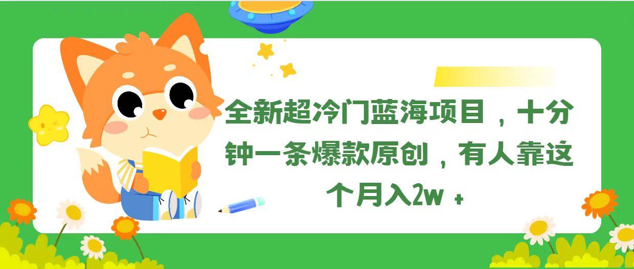 全新超冷门蓝海项目,十分钟一条爆款原创,有人靠这个月入2w+-康仁安网创