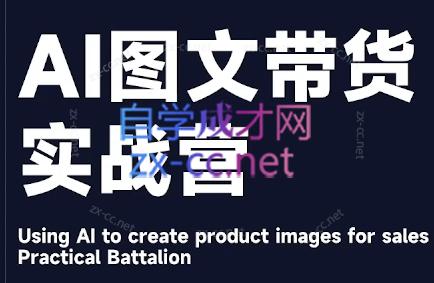 程程老师·AI图文带货实战营-康仁安网创