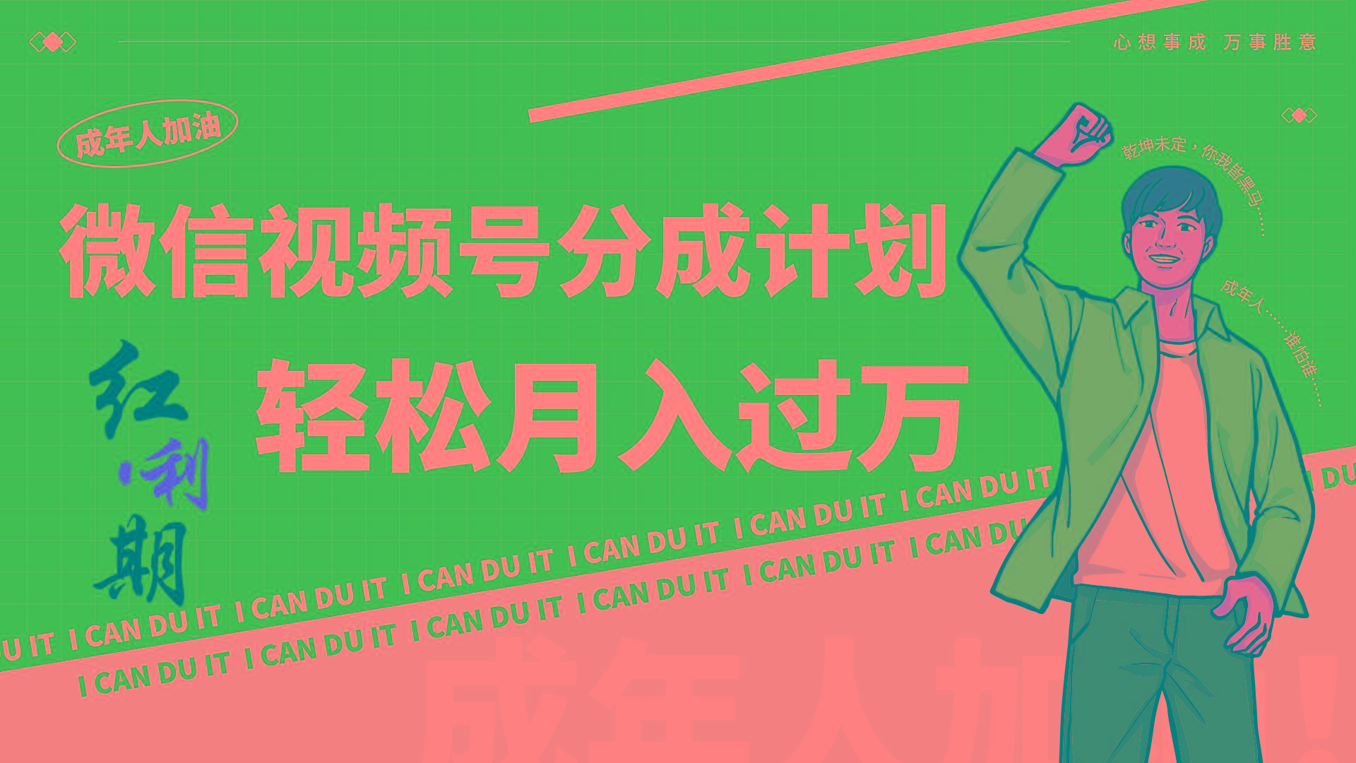 小白逆袭视频号分成计划红利期简创业让你轻松月入过万!-康仁安网创