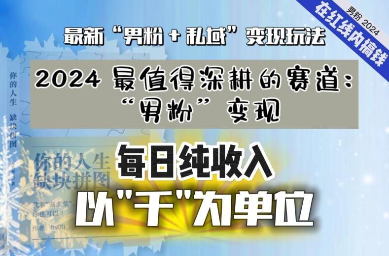 【私域流量最值钱】把“男粉”流量打到手,你便有无数种方法可以轻松变现,每日纯收入以“千”为单位-康仁安网创