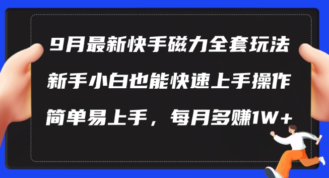 9月最新快手磁力玩法,新手小白也能操作,简单易上手,每月多赚1W+【揭秘】-康仁安网创