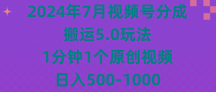 2024年7月视频号分成搬运5.0玩法,1分钟1个原创视频,日入500-1000-康仁安网创
