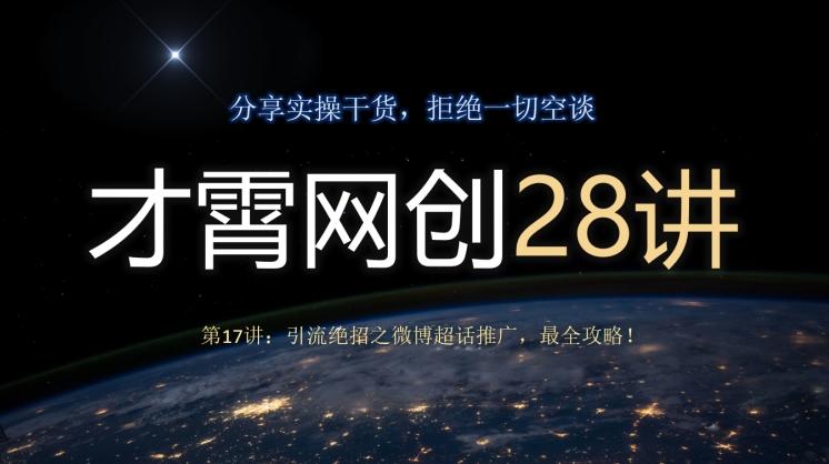 才霄网创28讲第17讲:引流绝招之微博超话推广,最全攻略!-康仁安网创