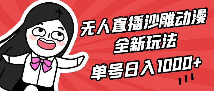 (9521期)无人直播沙雕动漫全新玩法，单号日入1000+，小白可做，详细教程-康仁安网创