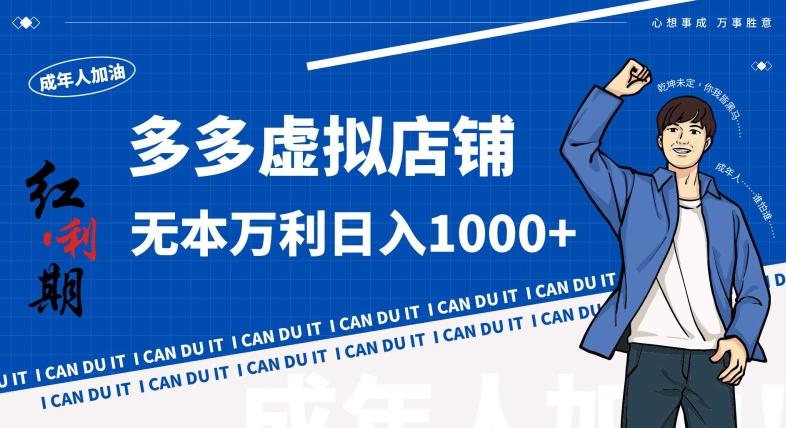 拼多多超神玩法！虚拟店铺无本入局日收1000+，不需要发货，不需要售后【揭秘】-康仁安网创