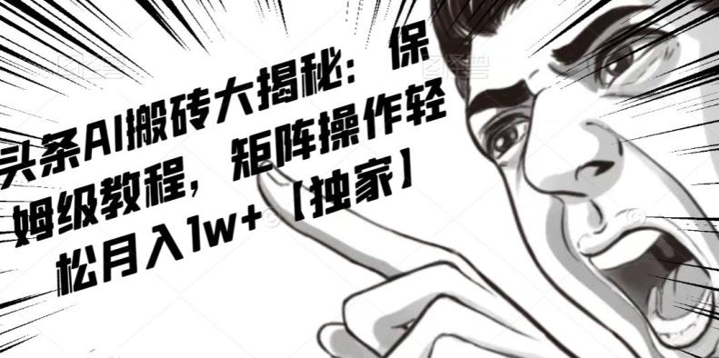 AI写作红利项目,头条号流量主矩阵,轻松日入300+工作室月入5W【揭秘】-康仁安网创