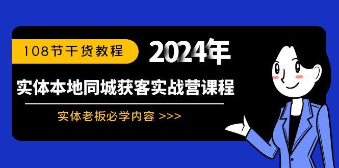 实体本地同城获客实战营课程:实体老板必学内容,108节干货教程-康仁安网创