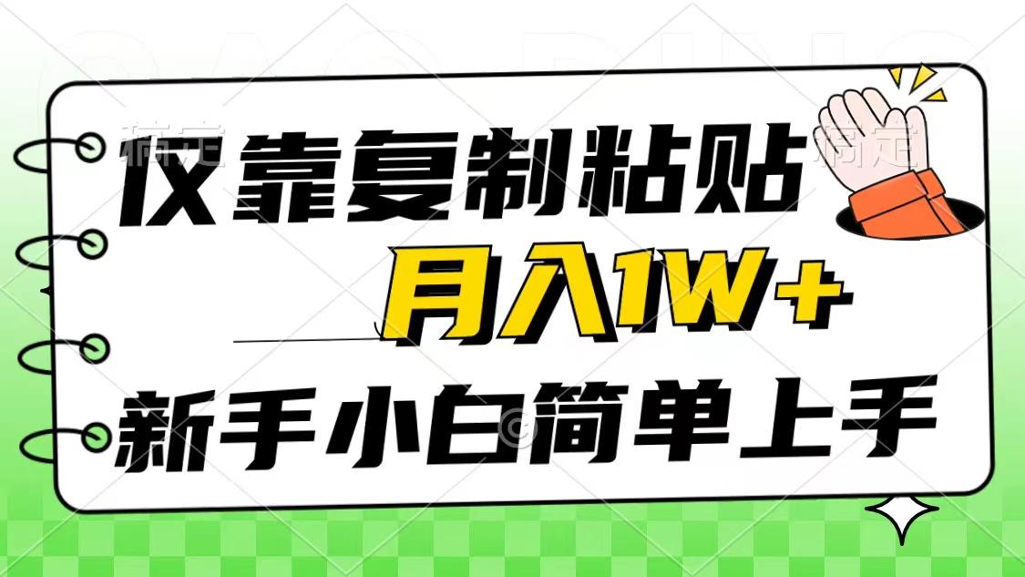 仅靠复制粘贴,被动收益,轻松月入1w+,新手小白秒上手,互联网风口项目-康仁安网创
