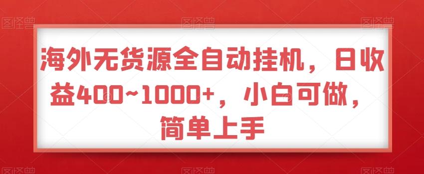 海外无货源全自动挂机，日收益400~1000+，小白可做，简单上手-康仁安网创