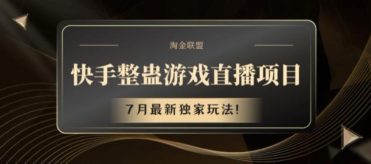 快手整蛊游戏直播项目,7月最新独家玩法【揭秘】-康仁安网创