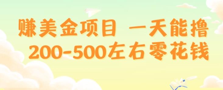 赚美金项目一天能撸200-500左右零花钱,无任何限制,人人都可做,简单快捷,可批量复制-康仁安网创