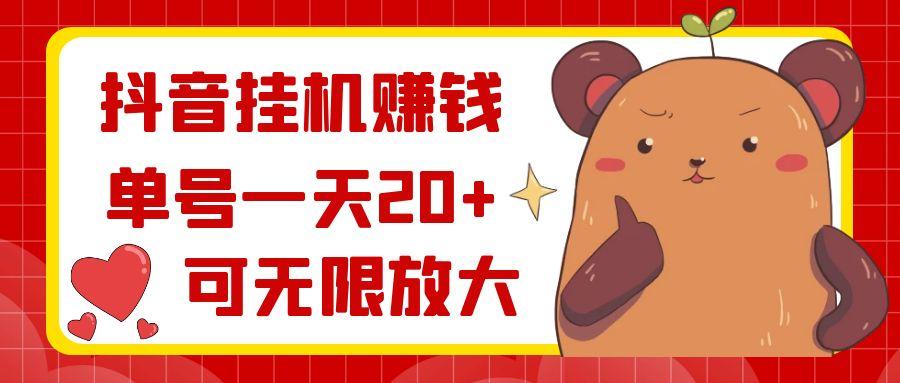 抖音挂机赚钱,单号一天20+,可无限放大-康仁安网创