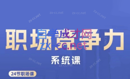 娥姐·职场竞争力系统课-康仁安网创