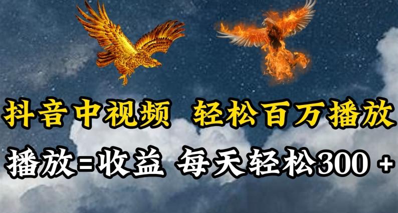 抖音中视频轻松百万播放,有播放就有收益,每天轻松两三张【揭秘】-康仁安网创