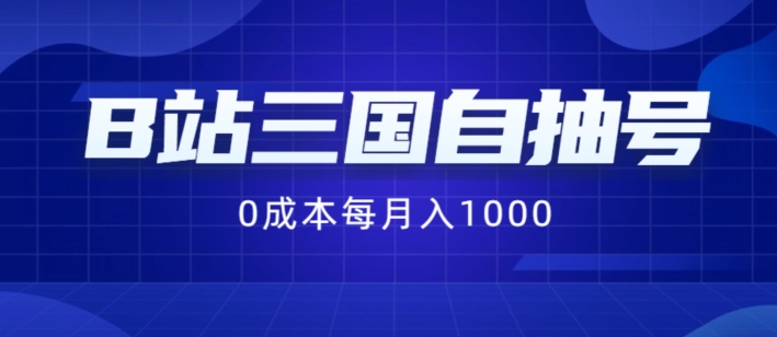 B站三国自抽号项目，0成本纯手动，每月稳赚1000【揭秘】-康仁安网创