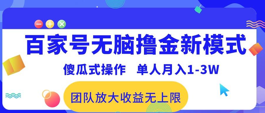 百家号无脑撸金新模式,傻瓜式操作,单人月入1-3万!团队放大收益无上限!-康仁安网创