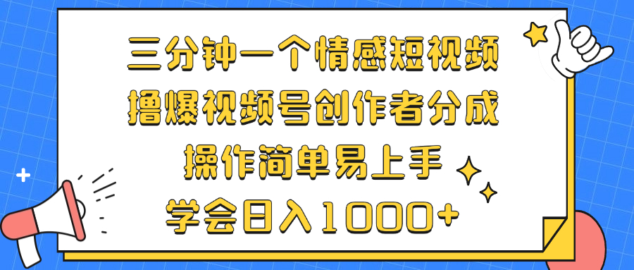 三分钟一个情感短视频,撸爆视频号创作者分成 操作简单易上手,学会...-康仁安网创