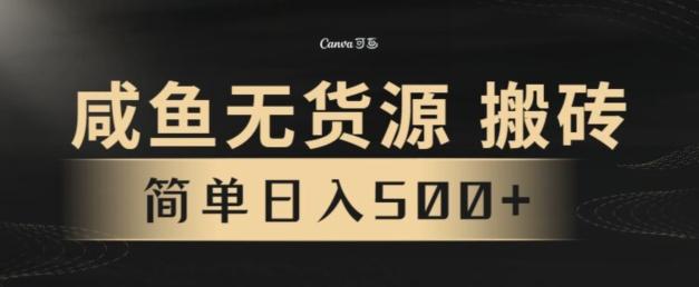 咸鱼无货源搬砖玩法,超火赛道,有手就行月入几万-康仁安网创