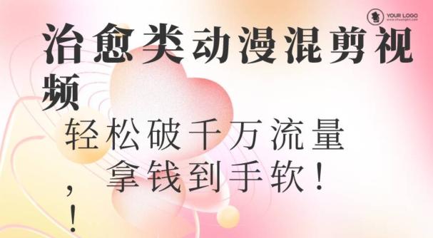 超火爆的动漫混剪视频，配上治愈系的8音乐，轻松破千万流量-康仁安网创