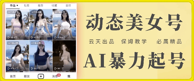 云天AI美女号暴力起号,白嫖玩法,保姆级教学,超详细-康仁安网创