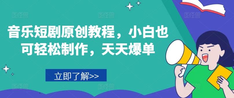 音乐短剧原创教程，小白也可轻松制作，天天爆单-康仁安网创