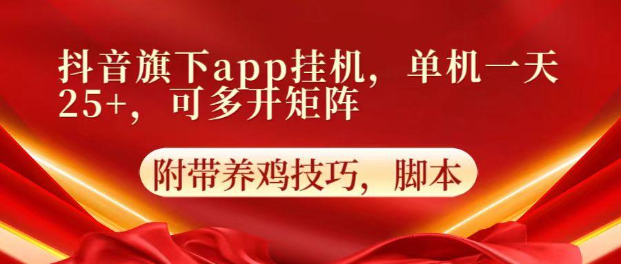 抖音旗下app自动挂机,单机一天收益25+,可多开矩阵-康仁安网创