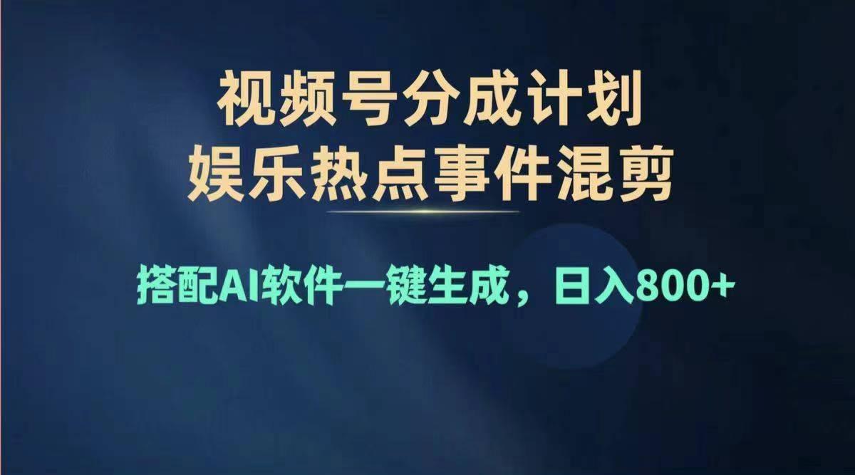2024年度视频号赚钱大赛道，单日变现1000+，多劳多得，复制粘贴100%过...-康仁安网创