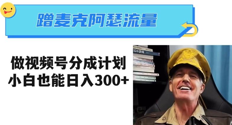 蹭麦克阿瑟热点，做视频号分成计划，小白三分钟一条日入300+【揭秘】-康仁安网创