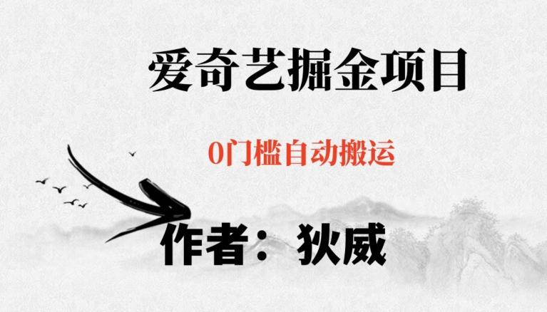 红利期项目爱奇艺掘金，详细教程无脑躺赚小白可做，批量操作不费时间【揭秘】-康仁安网创