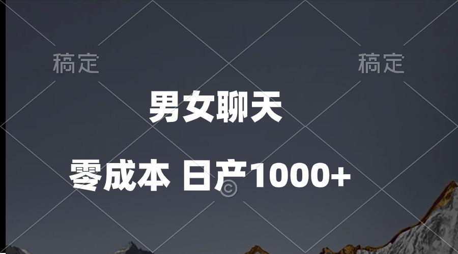 男女聊天视频，QQ分成等多种变现方式，日入1000+-康仁安网创