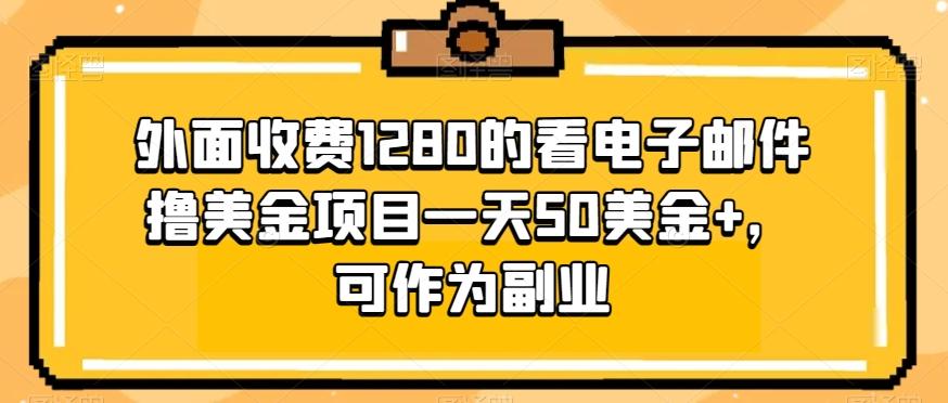 外面收费1280的看电子邮件撸美金项目一天50美金+,可作为副业-康仁安网创