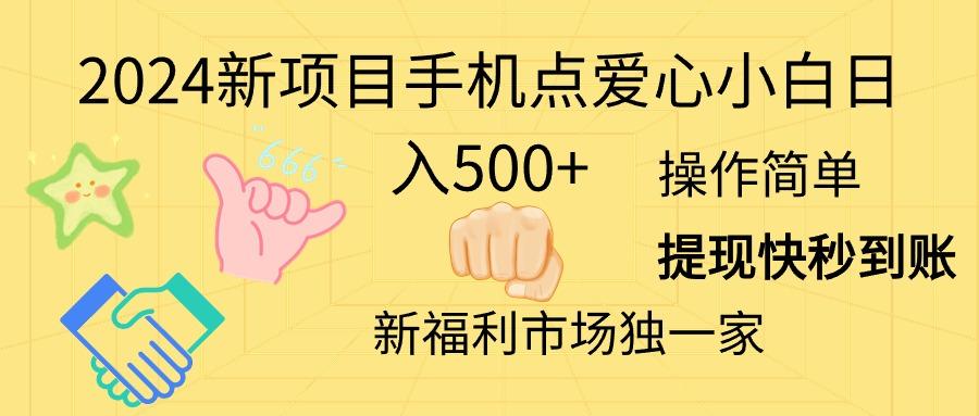2024新项目手机点爱心小白日入500+-康仁安网创
