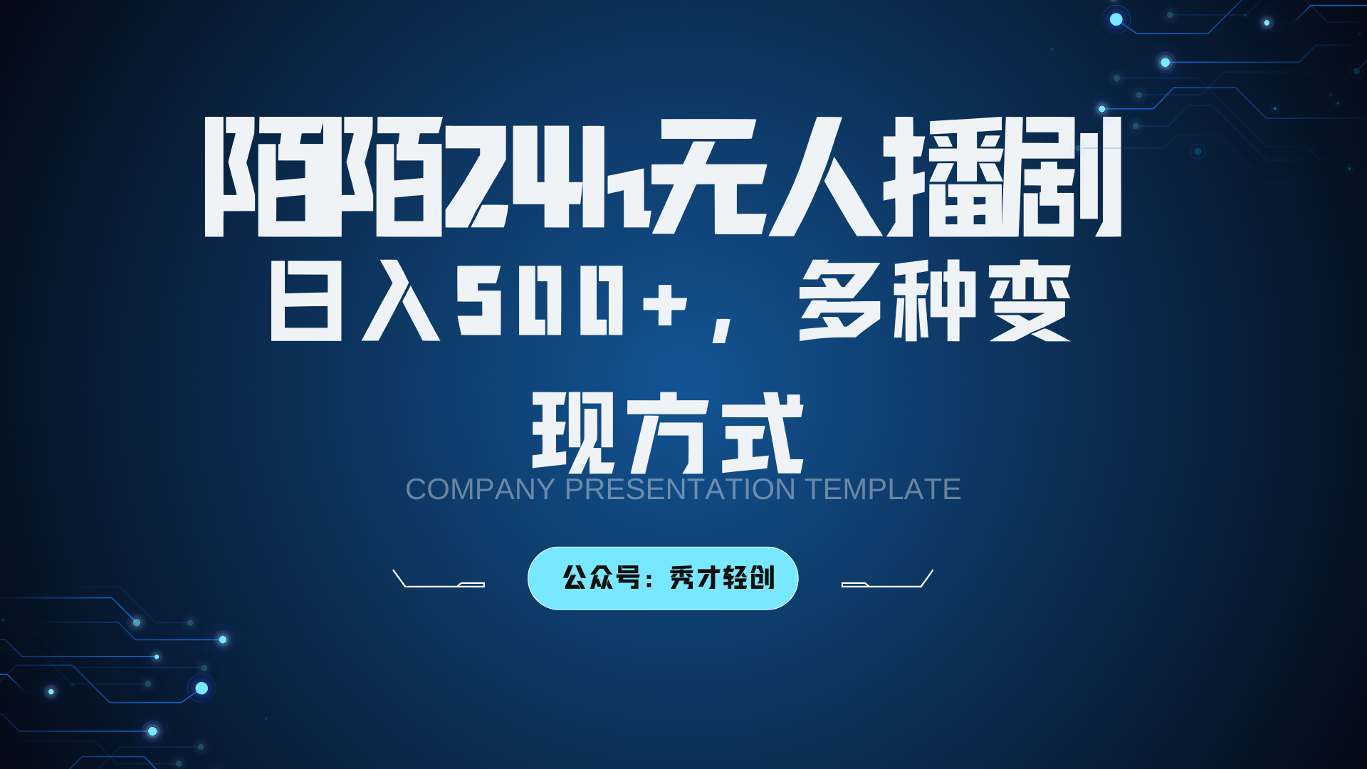 陌陌无人播剧3.0,日入500+,多种变现方式-康仁安网创