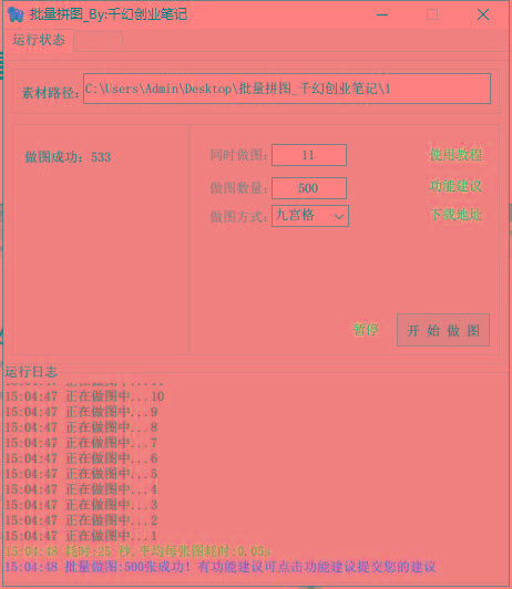 图片[1]-(9263期)小红书图文矩阵批量做图工具!日做几十万张原创图,矩阵帮手-康仁安网创