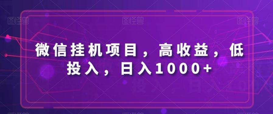 微信挂机项目,高收益,低投入,日入1000+-康仁安网创