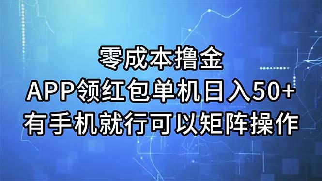 零成本撸金，APP领红包，单机日入50+，有手机就行，可以矩阵操作-康仁安网创
