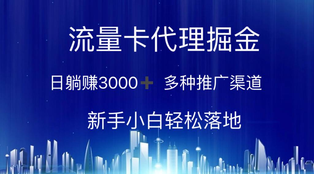 流量卡代理掘金 日躺赚3000+ 多种推广渠道 新手小白轻松落地-康仁安网创