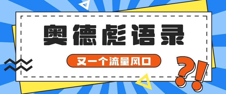 又一个流量风口玩法，利用软件操作奥德彪经典语录，9条作品猛涨5万粉。-康仁安网创