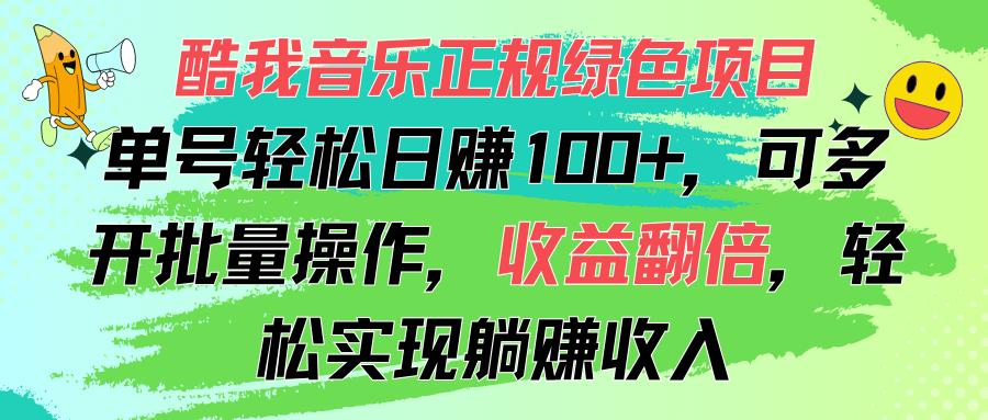 酷我音乐正规绿色项目,单号轻松日赚100+,可多开批量操作,收益翻倍,...-康仁安网创