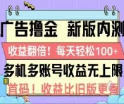 广告撸金2.0，全新玩法，收益翻倍！单机轻松100＋-康仁安网创