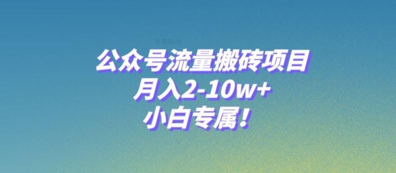 公众号流量搬砖项目,月入2-10w+,小白专属!-康仁安网创