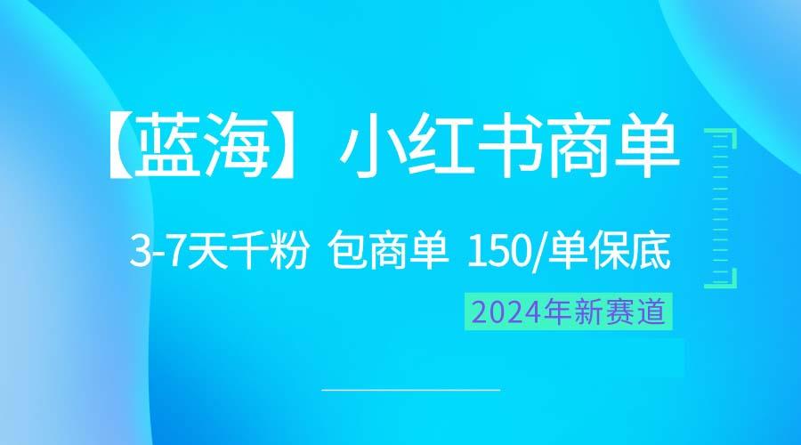 2024蓝海项目【小红书商单】超级简单,快速千粉,最强蓝海,百分百赚钱-康仁安网创