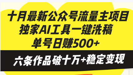十月最新公众号流量主项目,独家AI工具一键洗稿单号日赚500+,六条作品...-康仁安网创