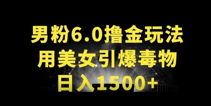 男粉6.0.革新玩法，一天收入1500+，用美女引爆得物APP【揭秘】-康仁安网创