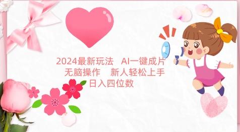 2024最新玩法，AI一键生成图文带货， 无脑操作，新人轻松上手【揭秘】-康仁安网创