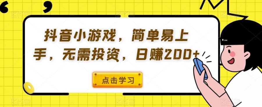抖音小游戏，简单易上手，无需投资，日赚200+-康仁安网创