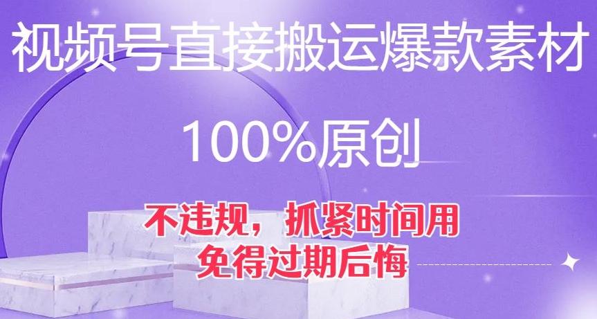 视频号直接搬运爆款素材,100%原创,不违规,抓紧时间用,免得过期后悔【揭秘】-康仁安网创