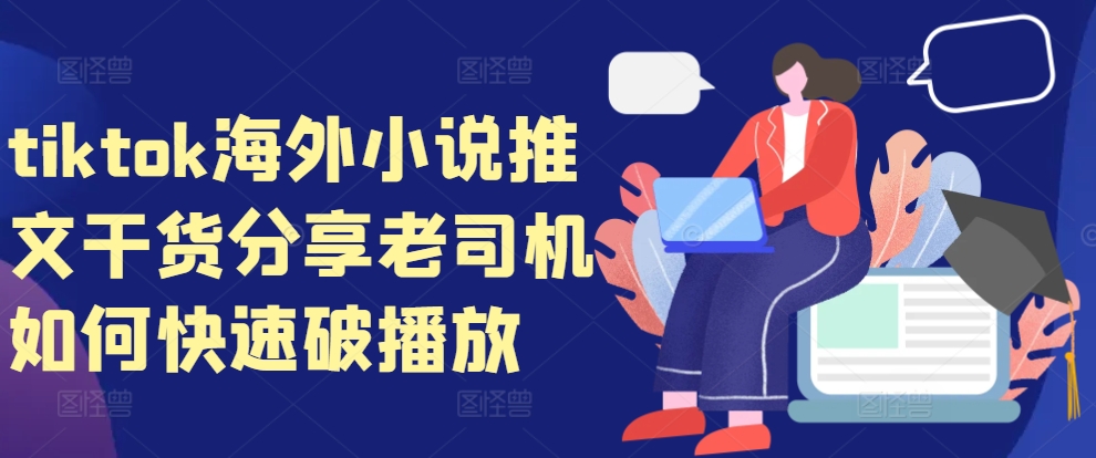 tiktok海外小说推文干货分享，老司机如何快速破播放-康仁安网创